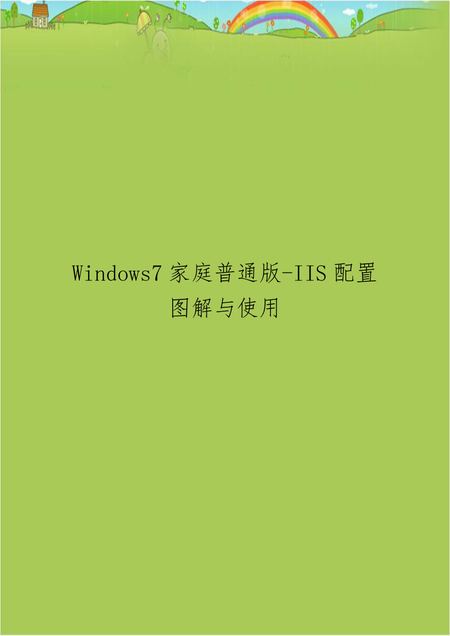 Windows7家庭普通版-IIS配置图解与使用.doc_第1页