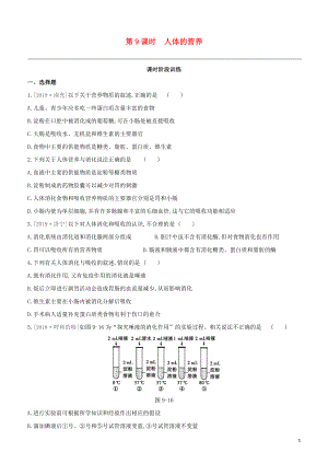 2021中考生物复习方案第四单元生物圈中的人第09课时人体的营养试题（含答案）.docx