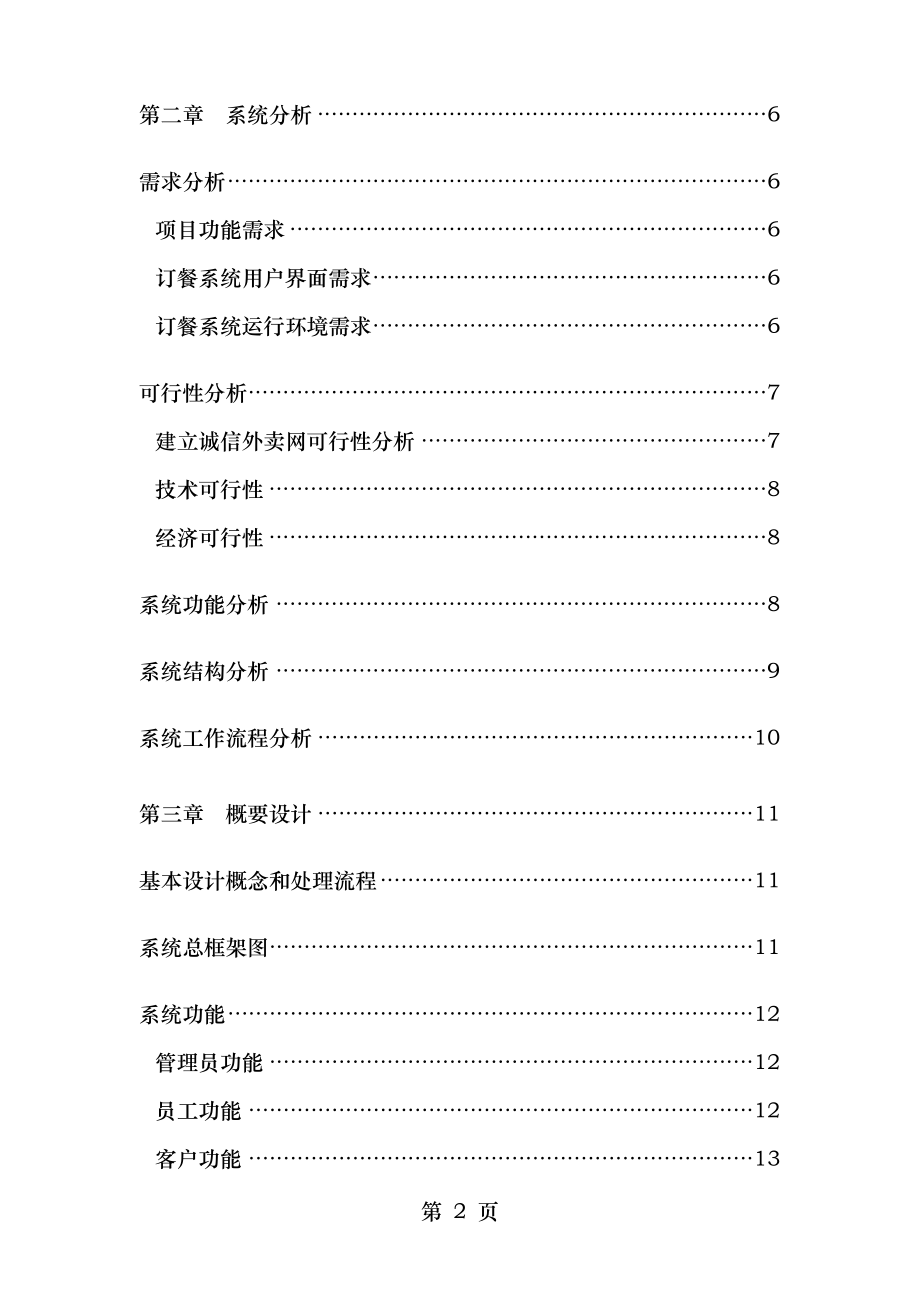 信息系统分析与设计课程设计校园订餐管理信息系统.doc_第2页