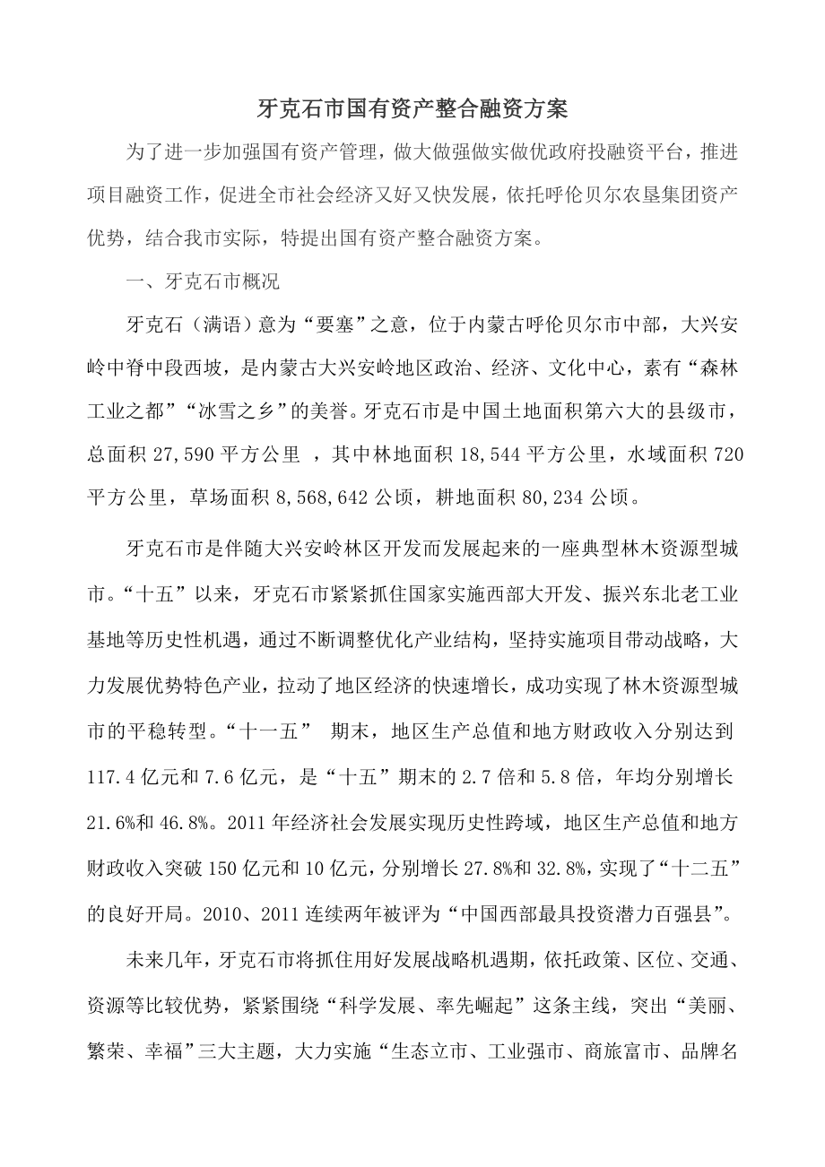 国有资产整合方案1.doc_第1页