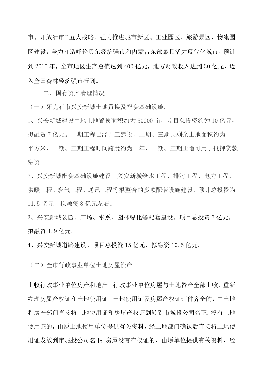 国有资产整合方案1.doc_第2页