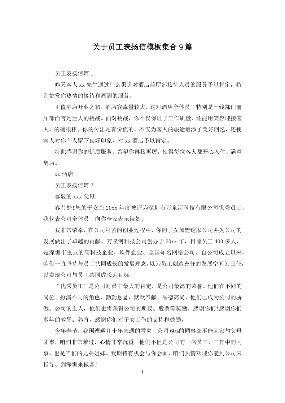 关于员工表扬信模板集合9篇.docx_第1页