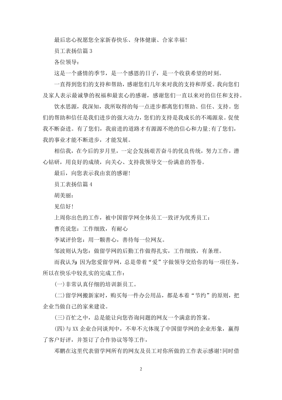 关于员工表扬信模板集合9篇.docx_第2页