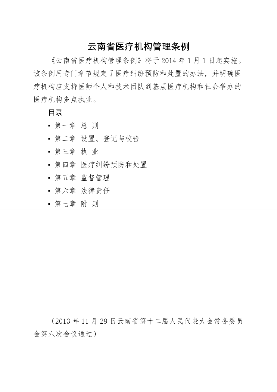 云南省医疗机构管理条例.docx_第1页