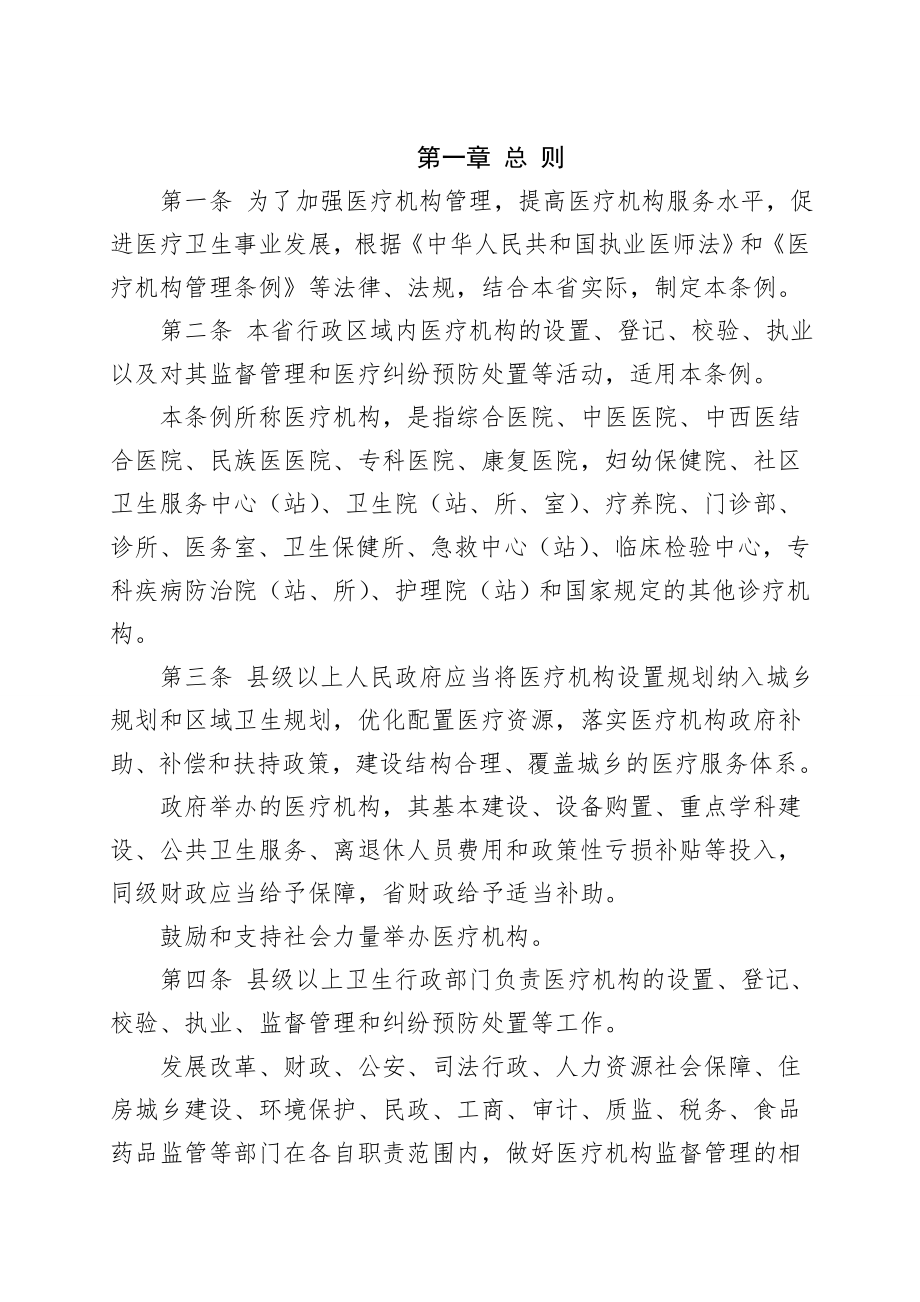 云南省医疗机构管理条例.docx_第2页