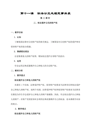 职业道德与法律》教案之《第十一课--依法公正处理民事关系》第三课时.docx