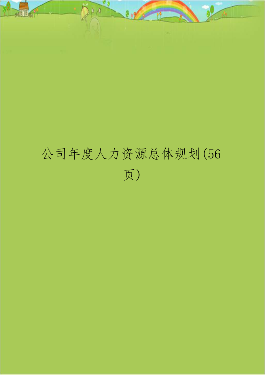 公司年度人力资源总体规划(56页).doc_第1页