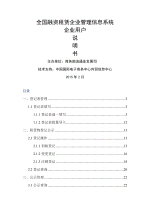 全国融资租赁企业管理信息系统企业用户说明书.docx