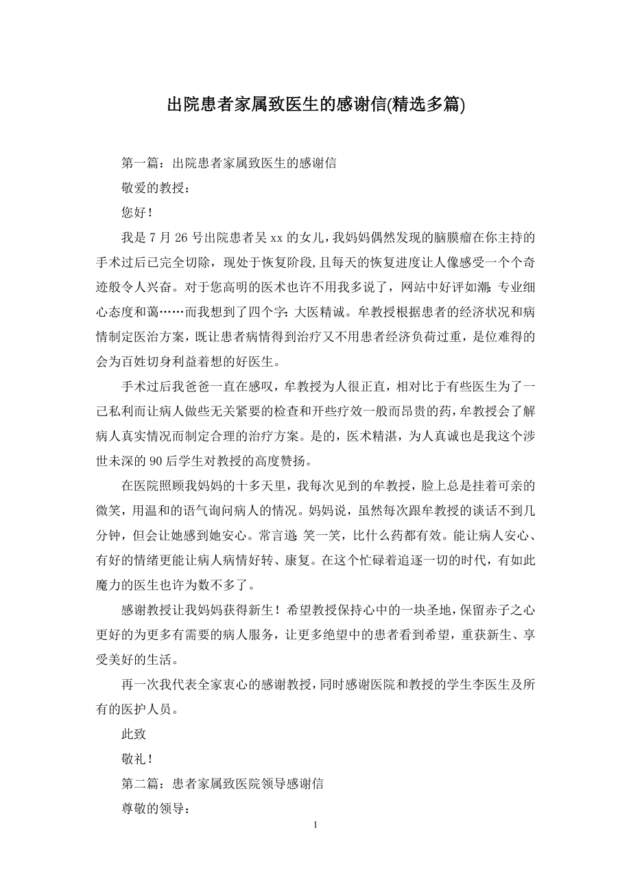 出院患者家属致医生的感谢信(精选多篇).docx_第1页