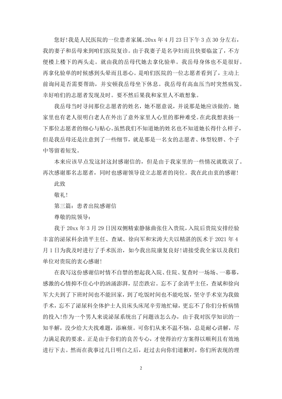 出院患者家属致医生的感谢信(精选多篇).docx_第2页