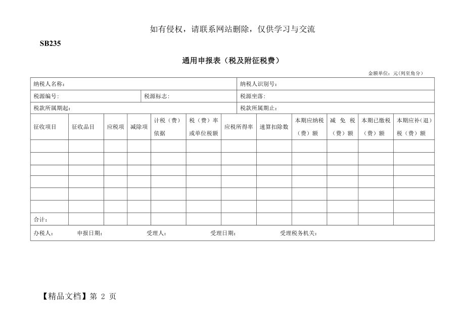 广东省地税通用申报表(税及附征税费).docx_第2页