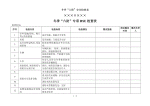 冬季六防安全检查表.docx