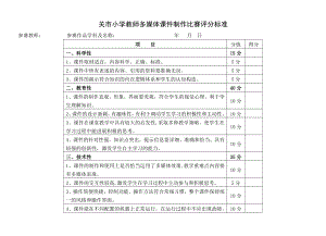 多媒体课件制作比赛方案及评分标准.doc