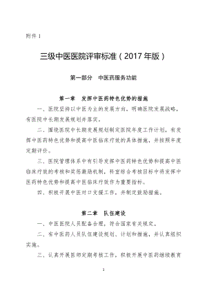 三级中医医院评审标准2017年版.docx