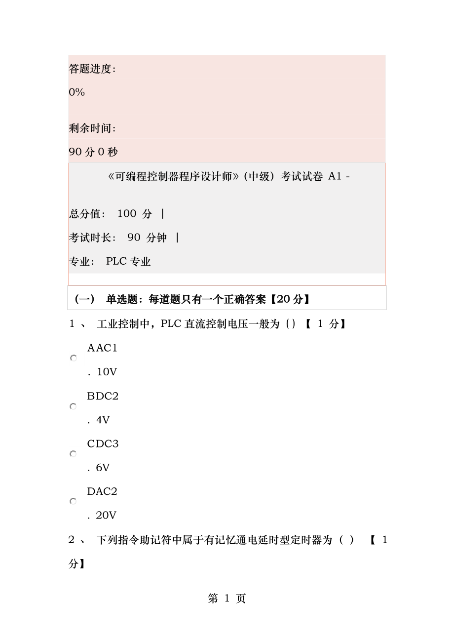 PCL可编程控制器程序设计师中级考试试卷真题及其答案A卷.doc_第1页