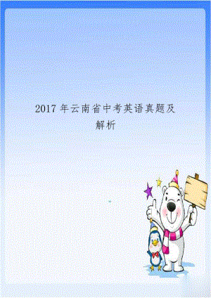 2017年云南省中考英语真题及解析.doc