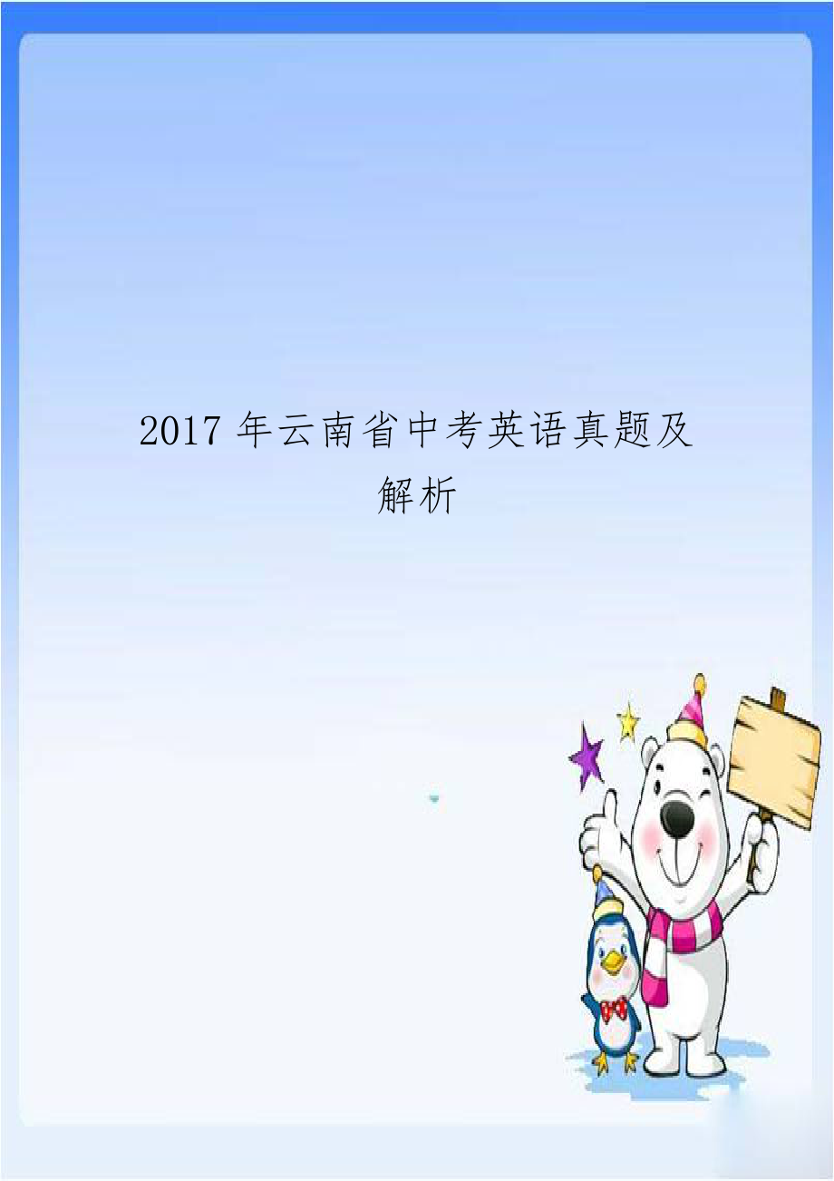 2017年云南省中考英语真题及解析.doc_第1页