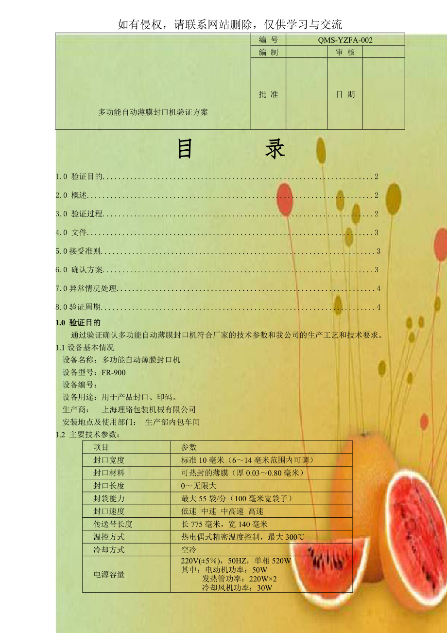 多功能自动薄膜封口机验证方案.doc_第1页