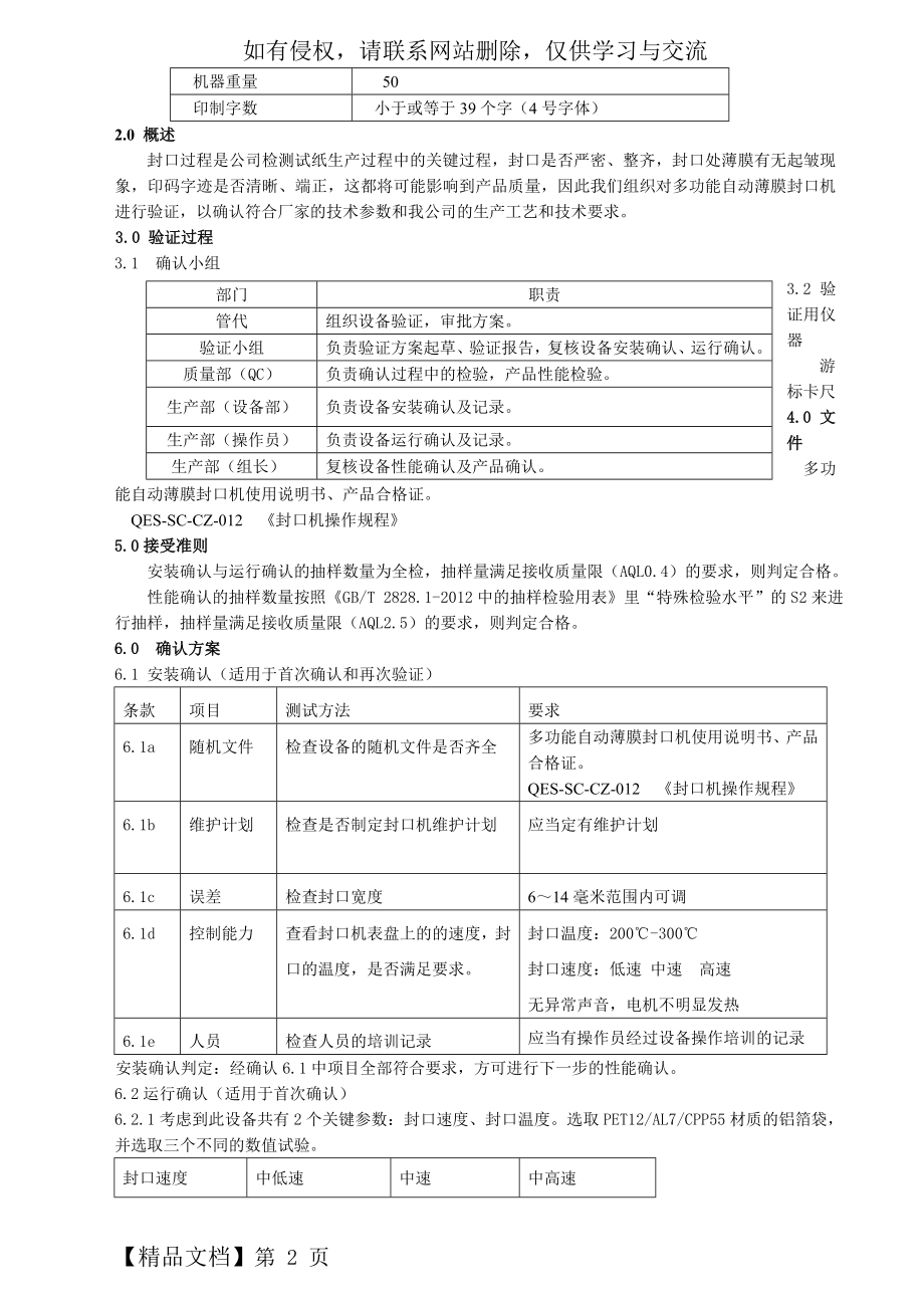 多功能自动薄膜封口机验证方案.doc_第2页