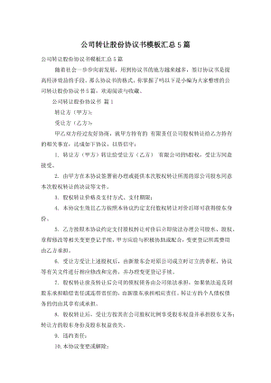 公司转让股份协议书模板汇总5篇.doc