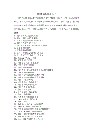 Excel表格使用技巧.doc