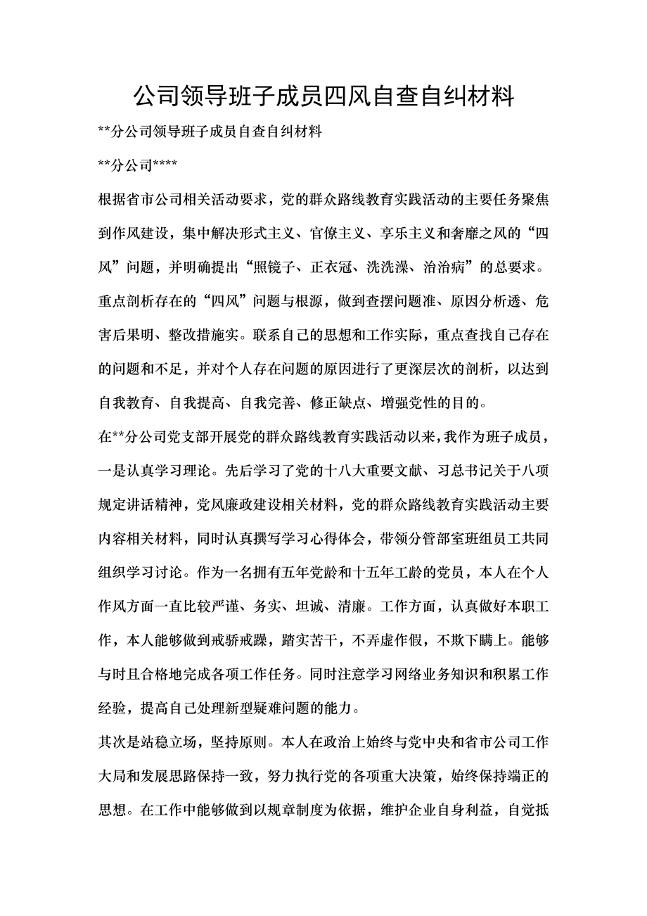 公司领导班子成员四风自查自纠材料.doc_第1页