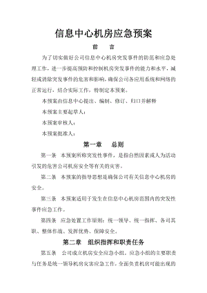 信息中心机房应急预案.doc