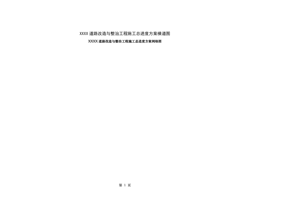 XXXX道路整治工程施工总进度计划横道图网络图总平面图.doc_第1页