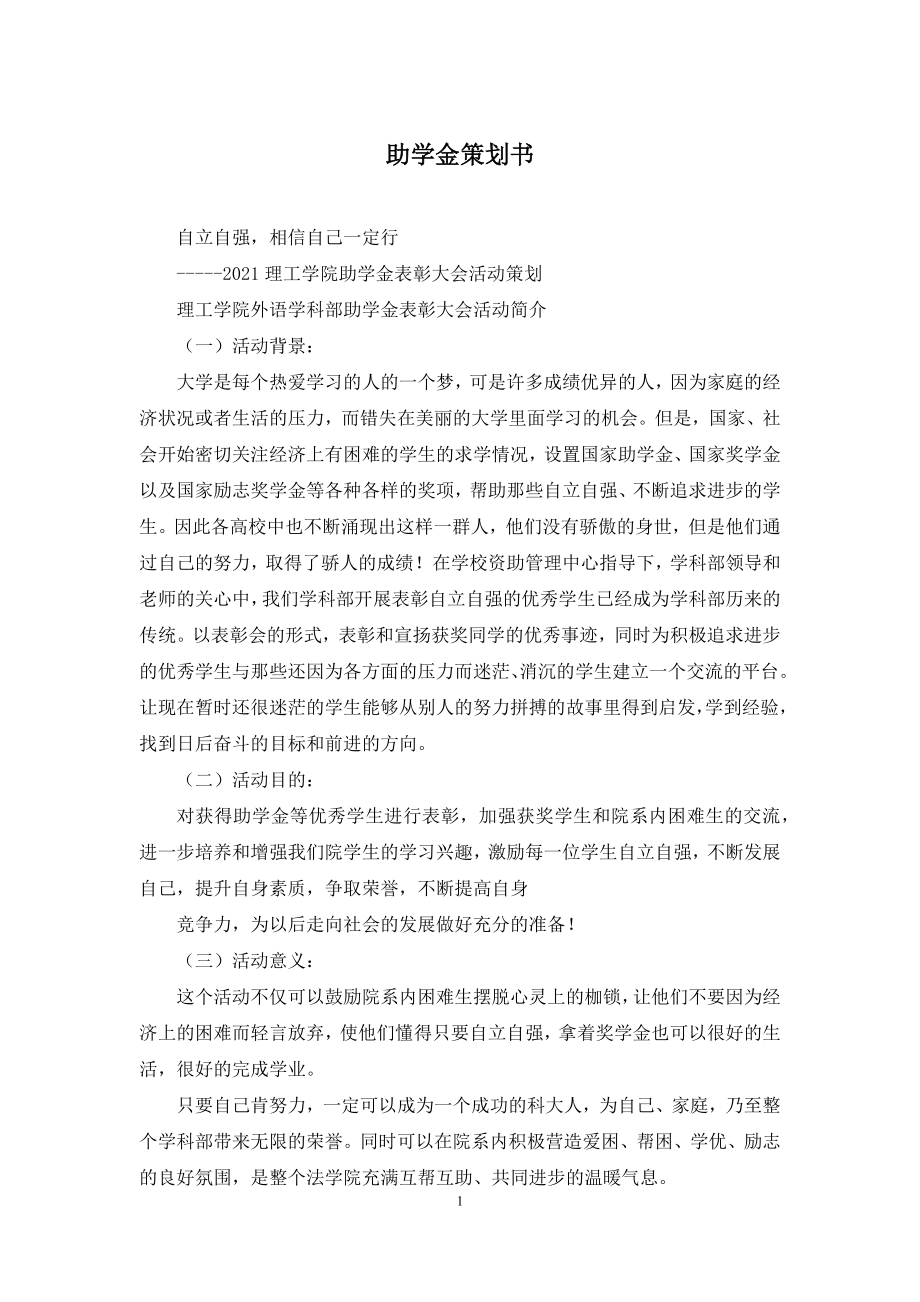 助学金策划书.docx_第1页