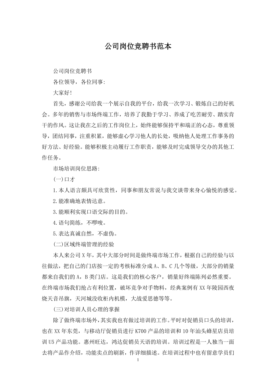 公司岗位竞聘书范本.docx_第1页