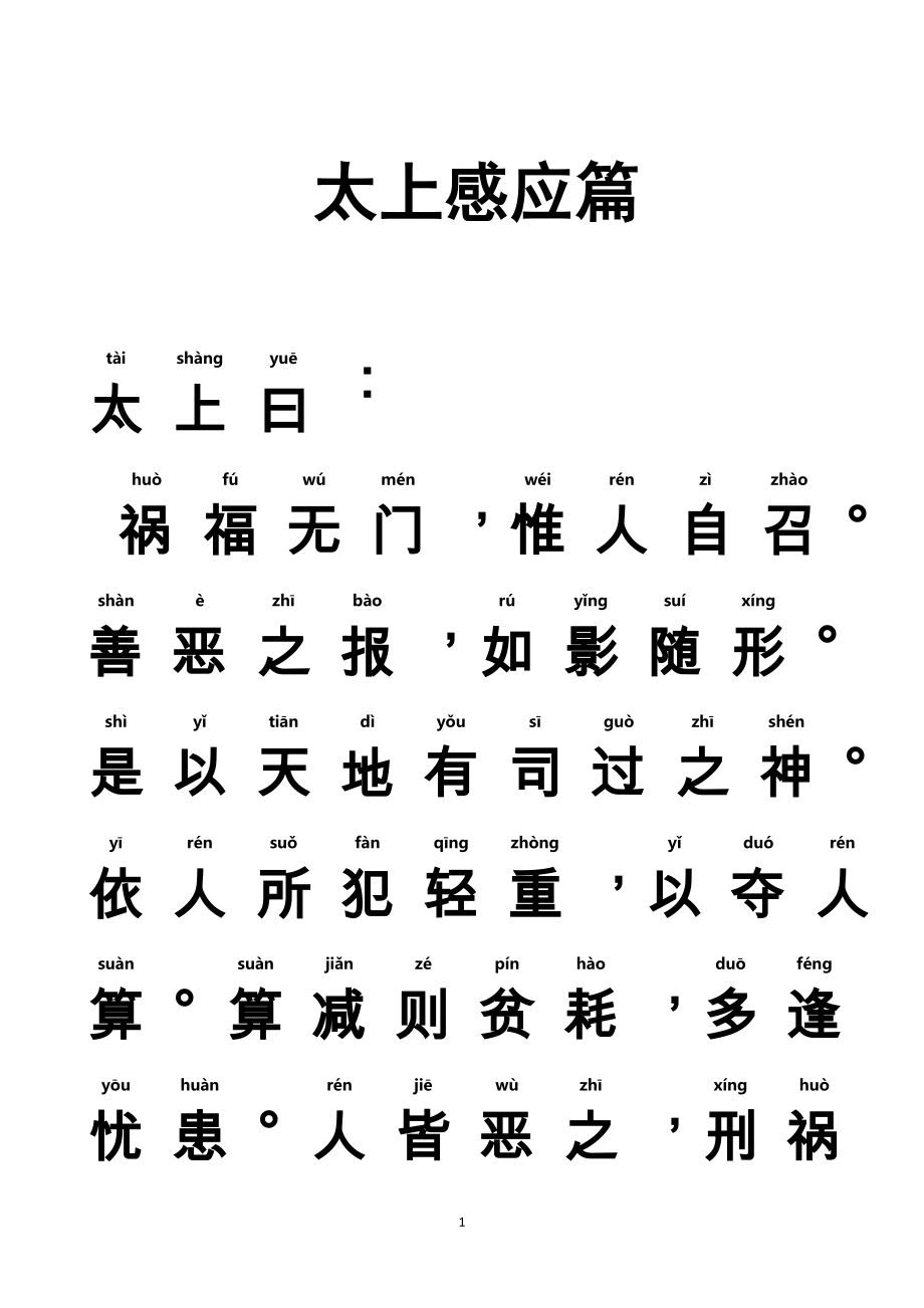 《太上感应篇》全文_注音大字体适合儿童读诵.doc_第1页