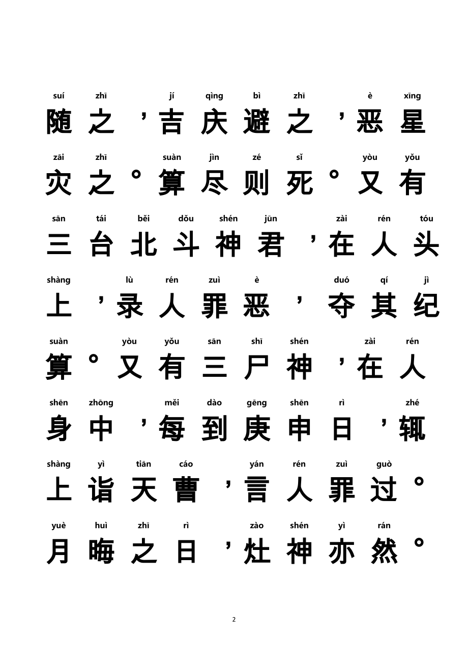 《太上感应篇》全文_注音大字体适合儿童读诵.doc_第2页