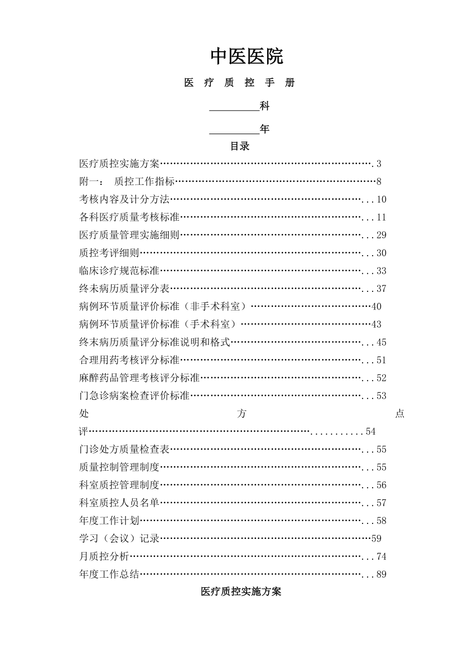 中医医院医疗质控手册.docx_第1页