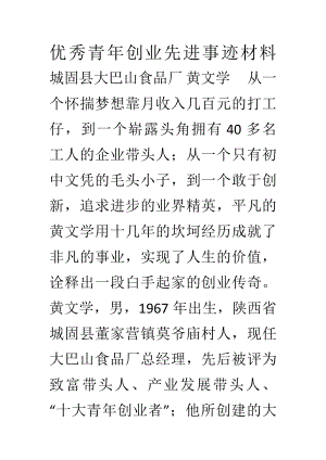 优秀青年创业家事迹材料.doc