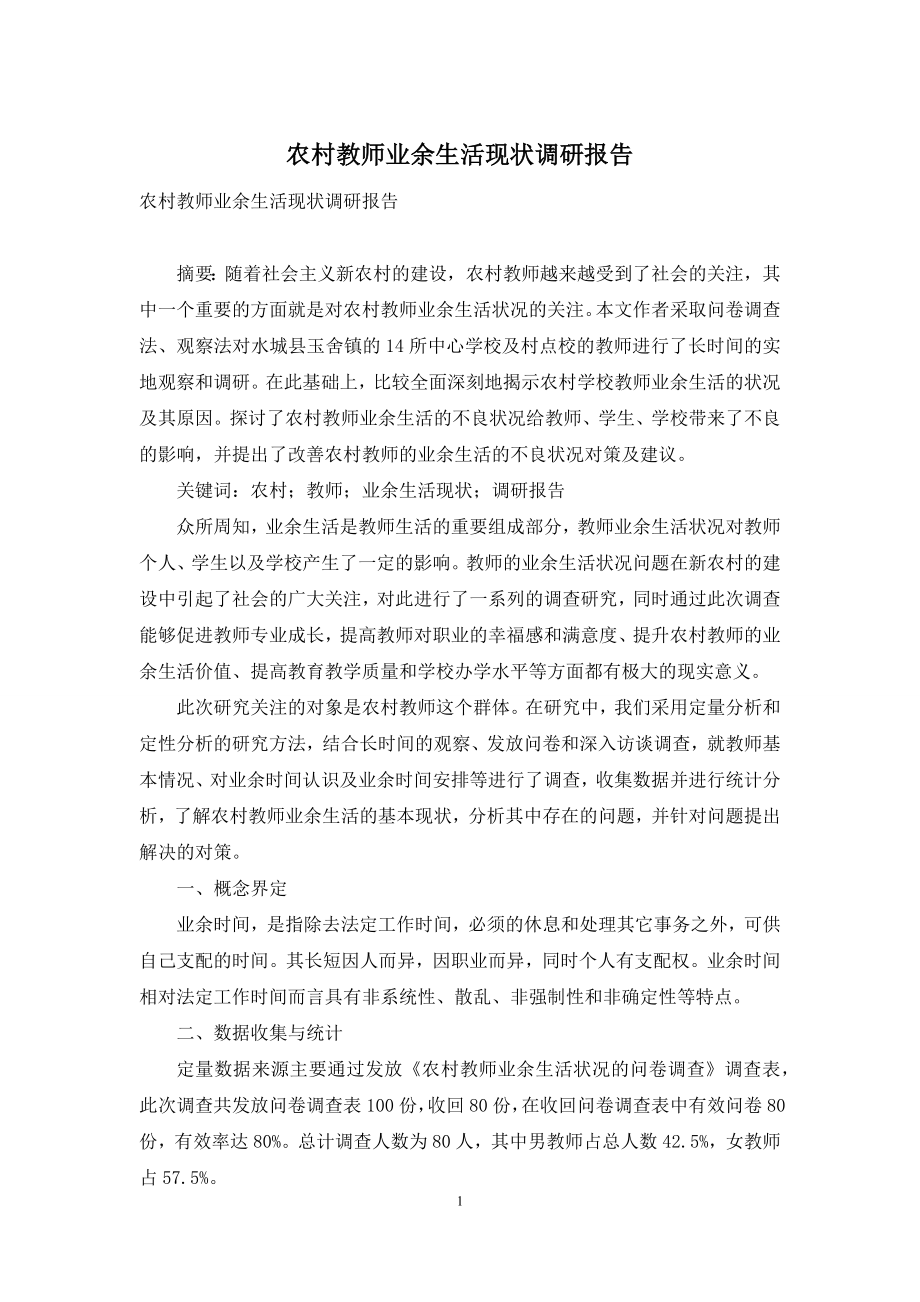 农村教师业余生活现状调研报告.docx_第1页