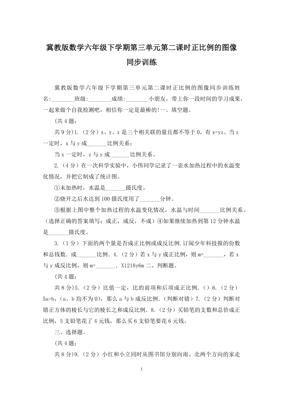 冀教版数学六年级下学期第三单元第二课时正比例的图像同步训练.docx_第1页