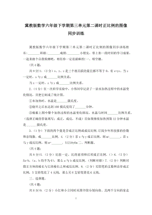 冀教版数学六年级下学期第三单元第二课时正比例的图像同步训练.docx