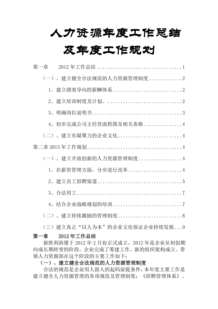 商业人力资源部年度工作总结及年度工作计划.doc_第1页