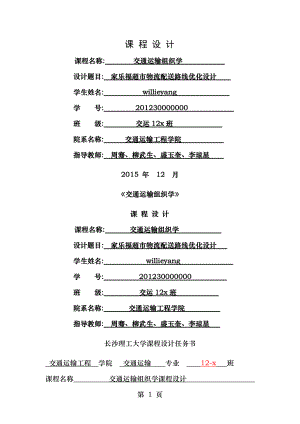 交通运输组织学课程设计.docx