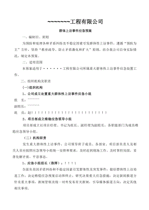 五公司预防群体性上访事件应急预案.docx