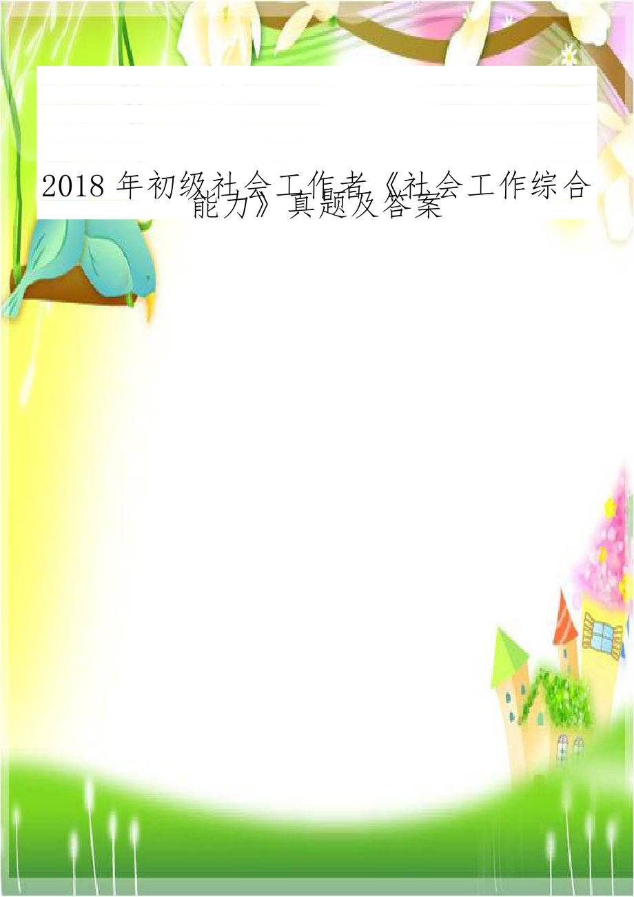 2018年初级社会工作者《社会工作综合能力》真题及答案.doc_第1页