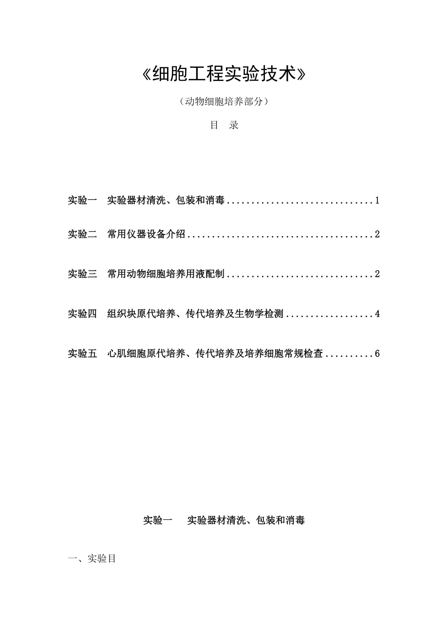 《动物细胞培养》实验内容.docx_第1页