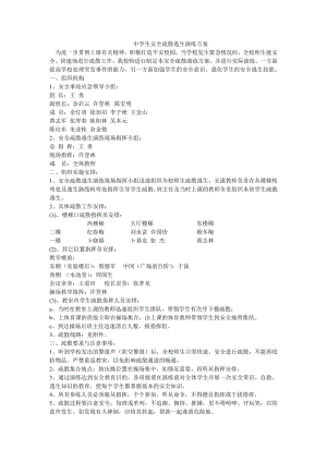 中学生安全疏散逃生演练方案-Microsoft-Word-文档.doc