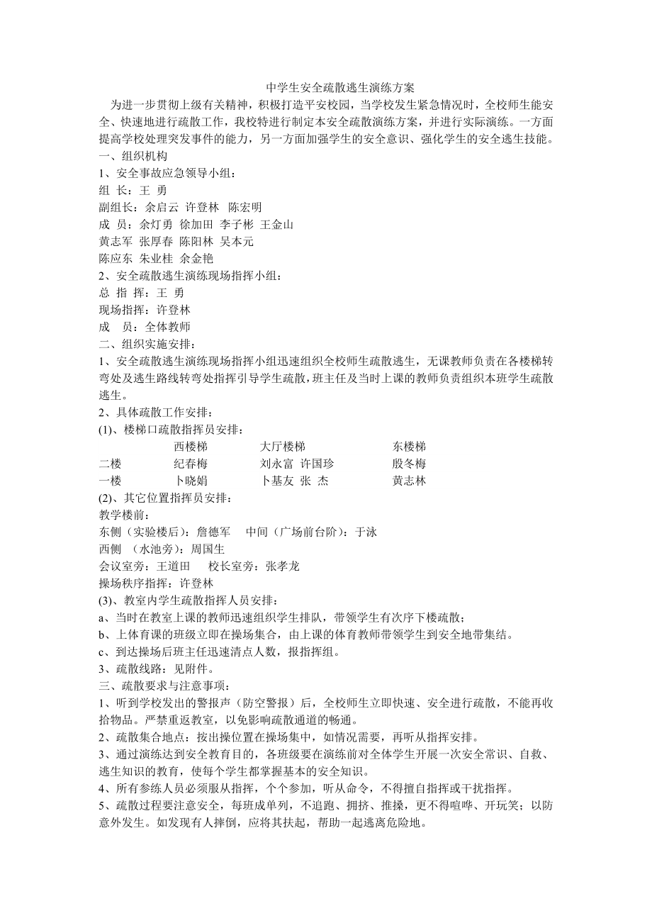 中学生安全疏散逃生演练方案-Microsoft-Word-文档.doc_第1页