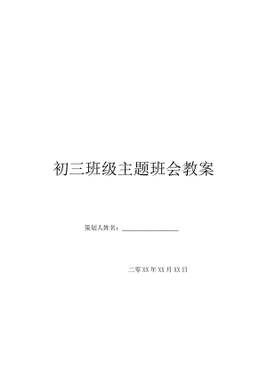 初三班级主题班会教案.doc