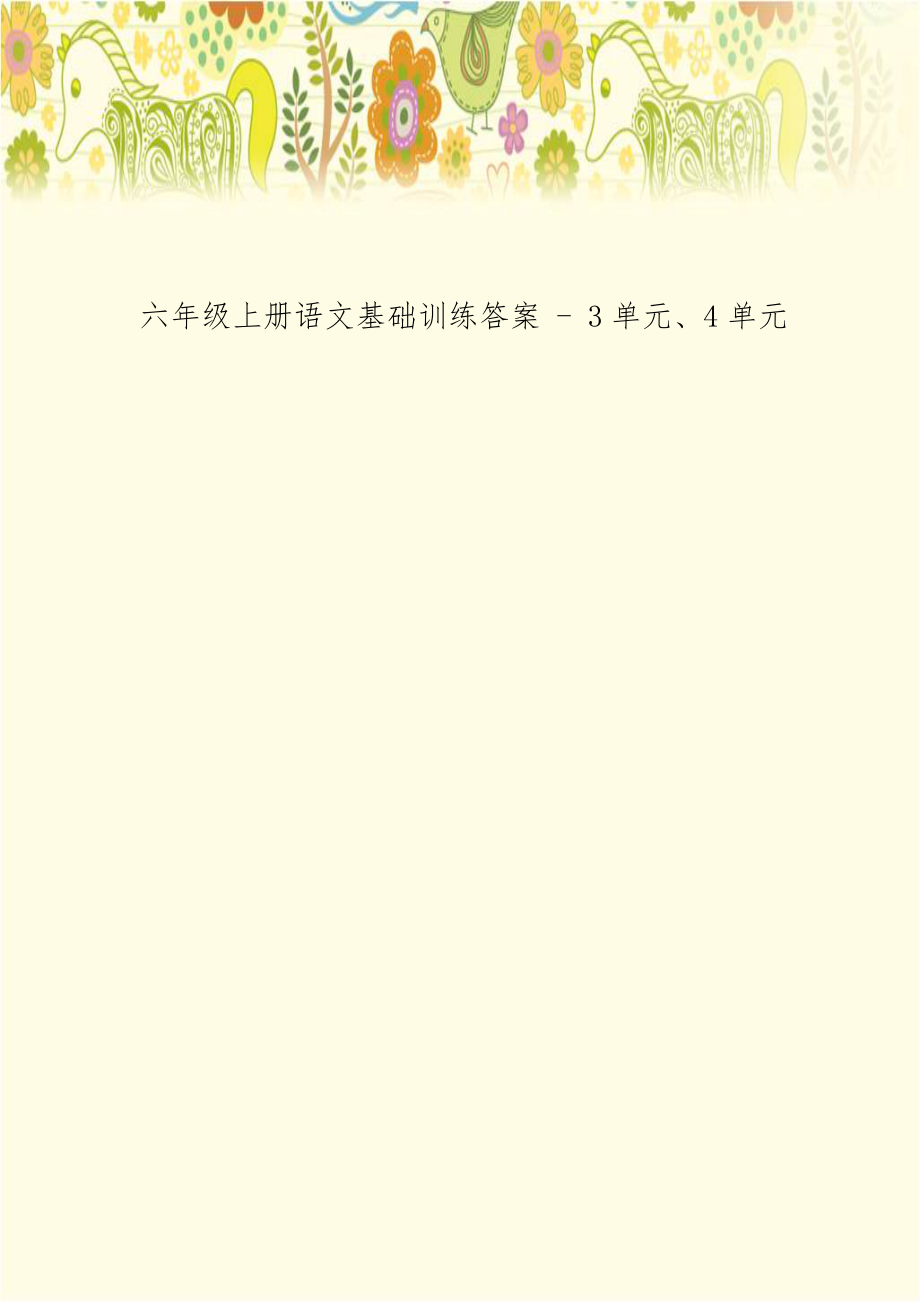 六年级上册语文基础训练答案 - 3单元、4单元.doc_第1页