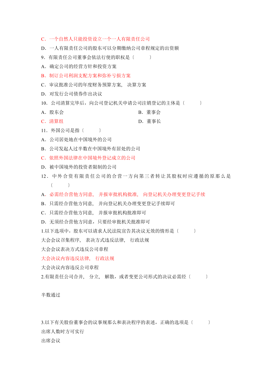 自考公司法历年真题详解选择题.docx_第2页