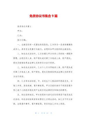 免责协议书集合9篇.docx