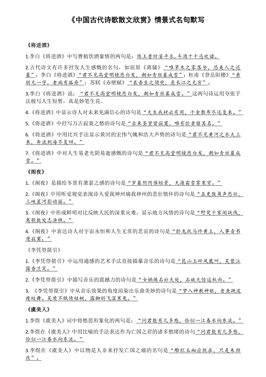 《中国古代诗歌散文欣赏》理解性默写.doc_第1页