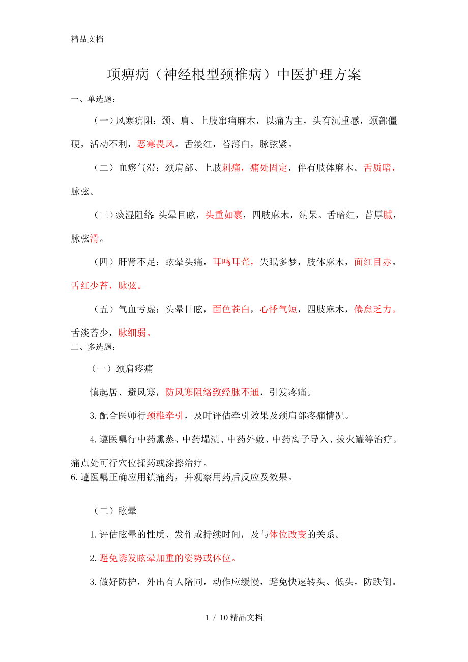 (整理)颈椎病、腰椎间盘突出症试题.docx_第1页